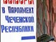 У избирательного участка в Грозном. Фото ВВС