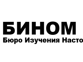 Бюро изучения настоящего общественного мнения. Фото: БИНОМ