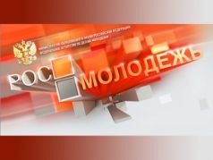 Росмолодежь. Фото: ВКонтакте