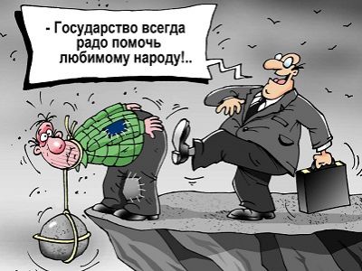 Народ и государство. Карикатура, источник - doseng.org