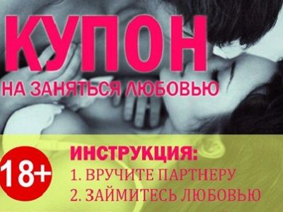 Талон на секс. Источник - vk.com