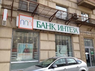 Банк Интеза. Фото: 101bank.net