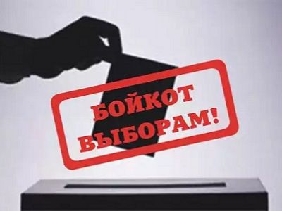 Бойкот выборам. Источник - socialismkz.info