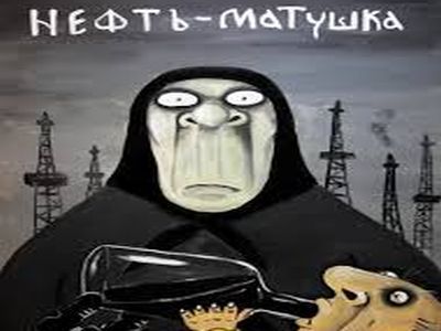 Ложкин. Нефть-Матушка