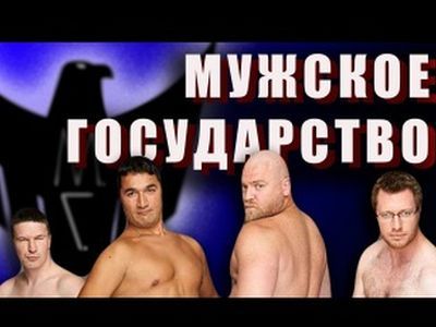 "Мужское государство". Фото: ВКонтакте