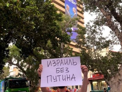 Пикет "Израиль без Путина!" у дома с предвыборным баннером "Путин - Нетанияху". Фото: svoboda.org