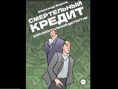 "Смертельный кредит. Документальный детектив" обложка книги Александра Маркина