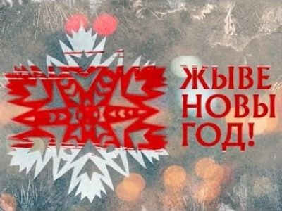 Живе новы год! Иллюстрация: Facebook.com