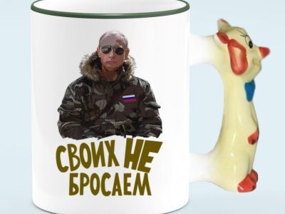 "Своих не бросаем". Фото: all-t-shirts.ru