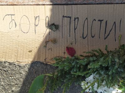 Боря прости... Фото: К. Старостина Боря прости... Фото: К. Старостина