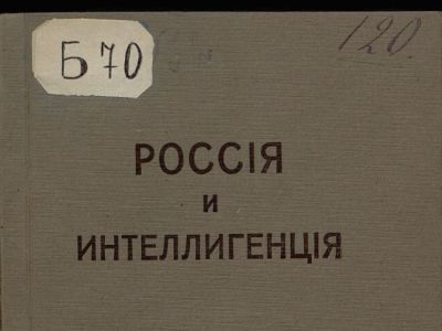 "Россия и интеллигенция". Фрагмент фото: prlib.ru